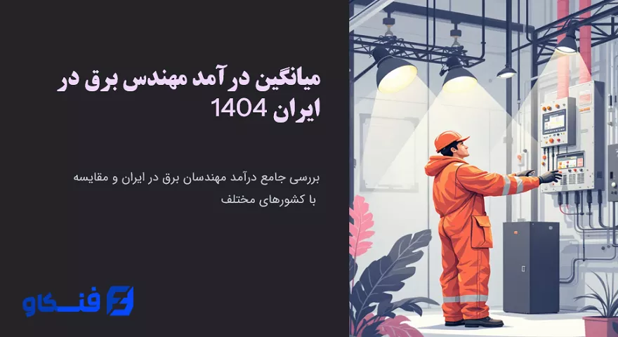 حقوق مهندس برق در ایران + درآمد مهندس برق