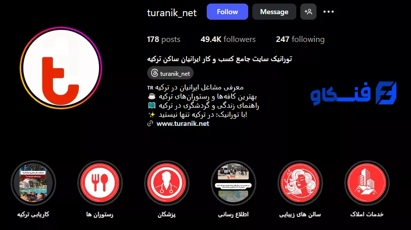 5 بهترین موسسه کاریابی ایرانی در ترکیه 1404 + شرایط و خدمات 2 اینستاگرام کاریابی تورانیک ترکیه turanik